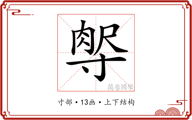 𡬻