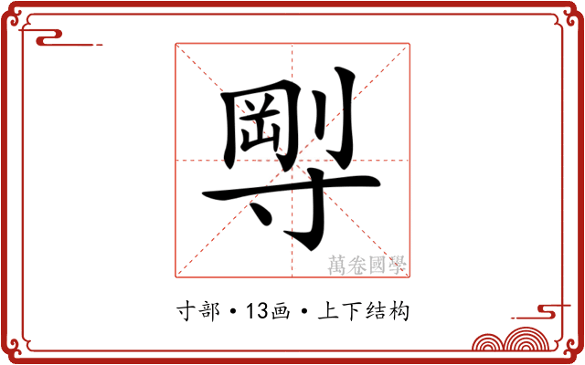 𡬼