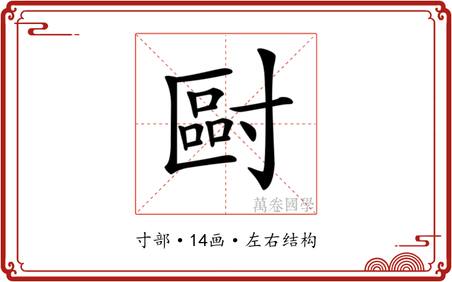𡬿