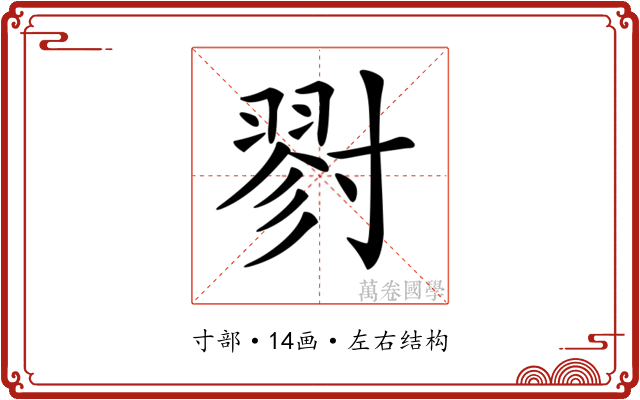𡭁