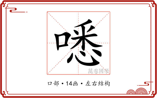 㗭 㗭