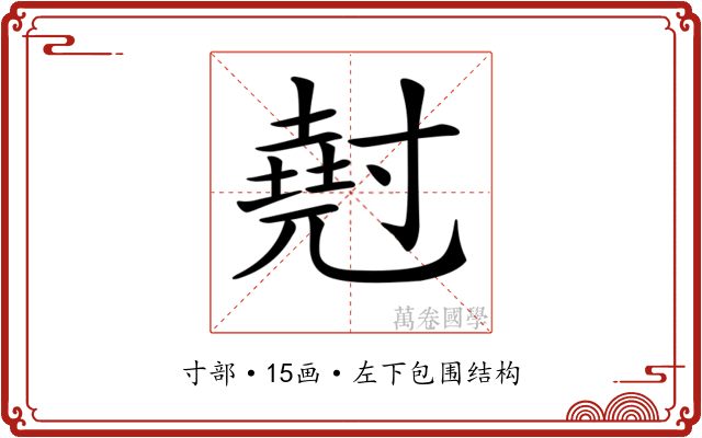 𡭄