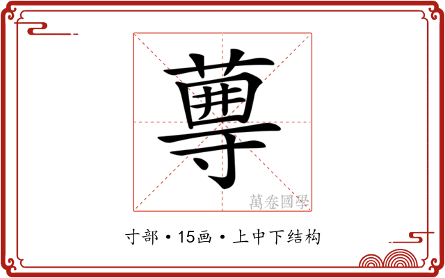 𡭆