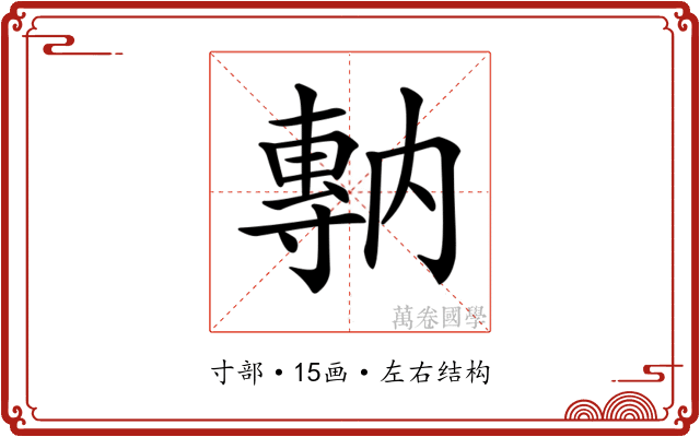 𡭇