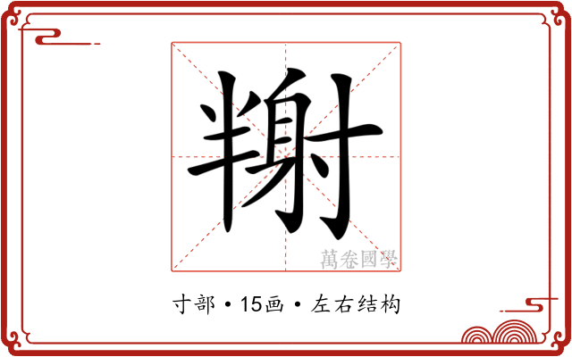 𡭉