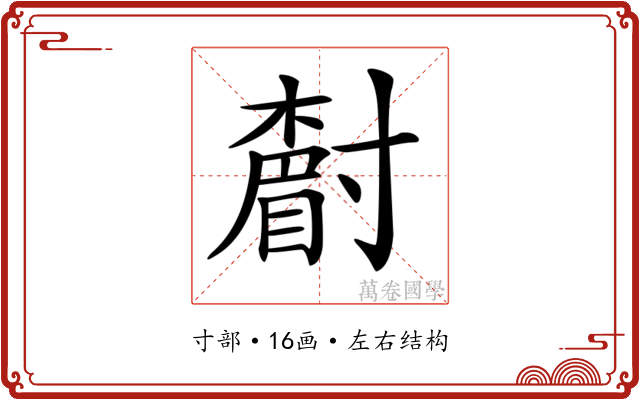 𡭌