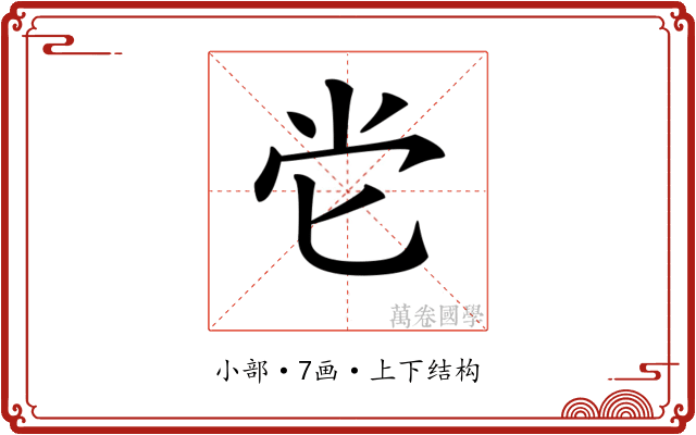 𡭠
