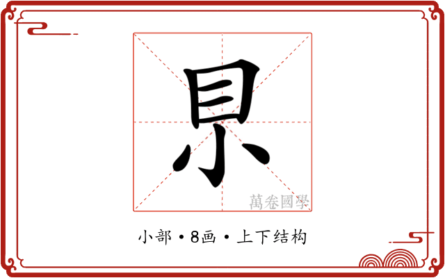 𡭨