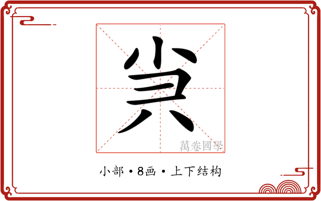 𡭩