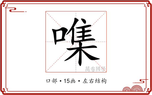 㗱 㗱