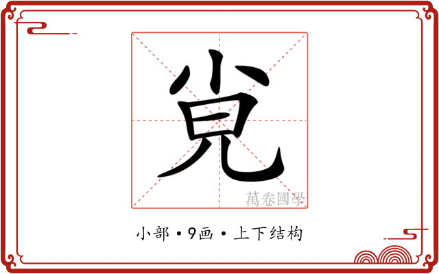 𡭪