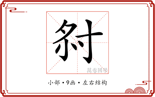 𡭫