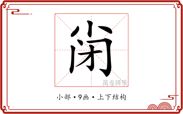 𡭬
