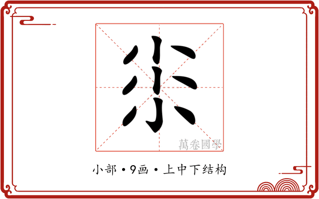 𡭯