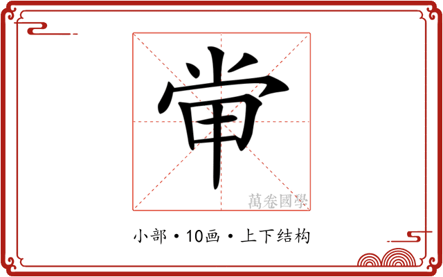 𡭵