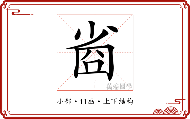 𡮀