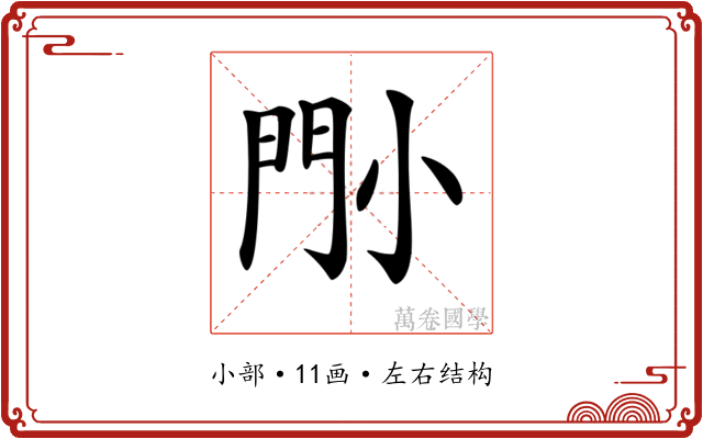 𡮉