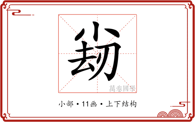 𡮊