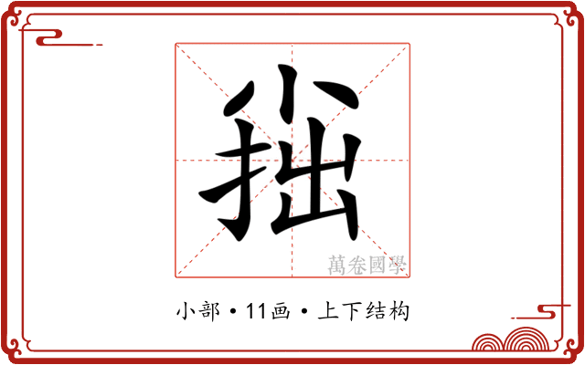 𡮍