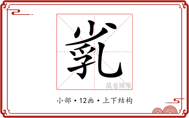 𡮑