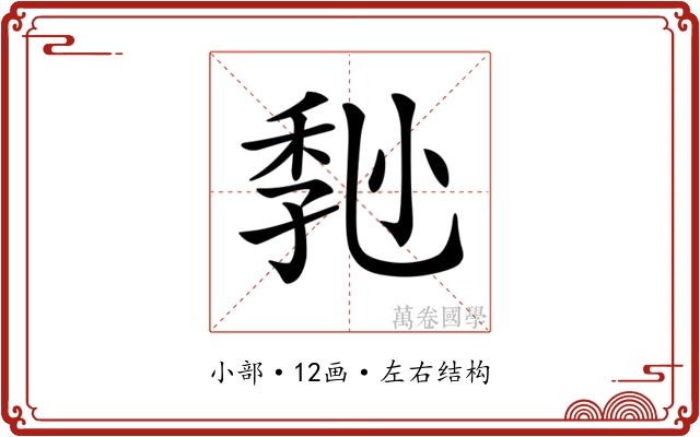 𡮒