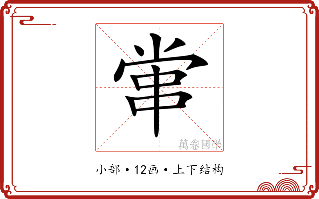 𡮕