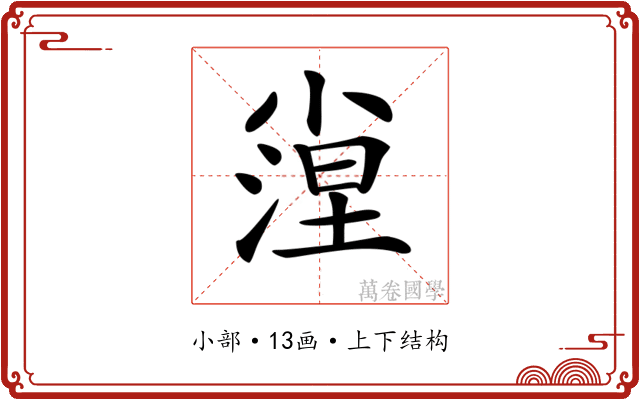 𡮛