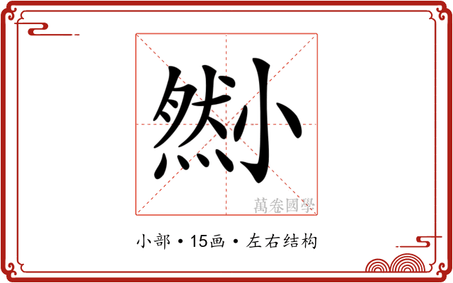 𡮫