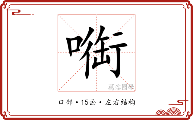 㗸 㗸