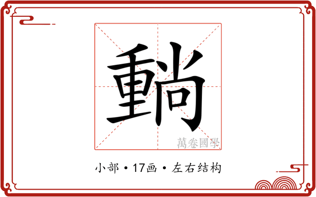𡮶