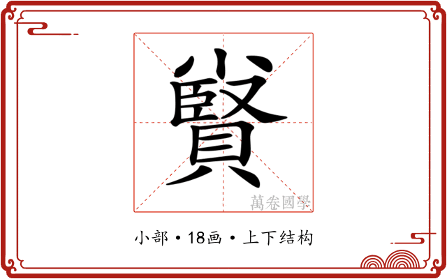 𡮷