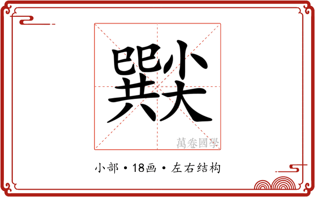 𡮸