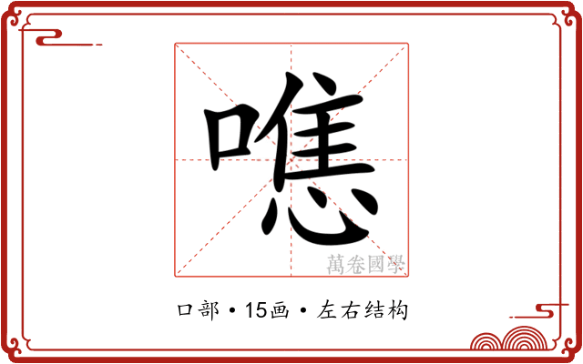 㗹