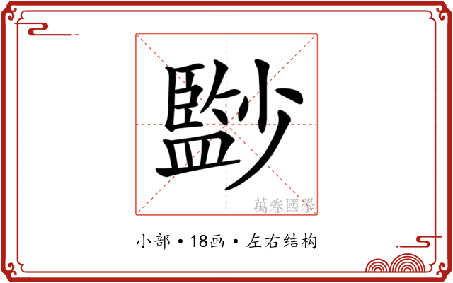 𡮻