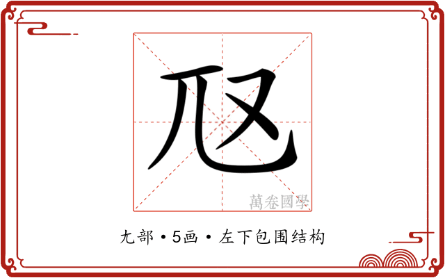 𡯅