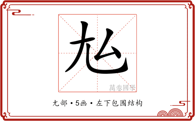 𡯆