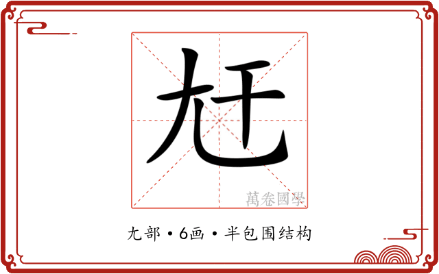 𡯋