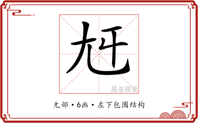 𡯍