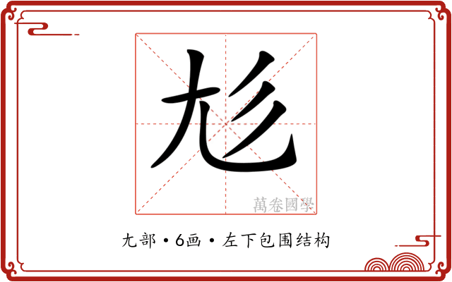 𡯎