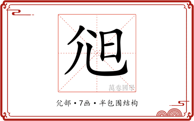 𡯒
