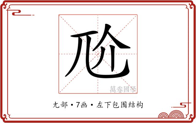𡯓