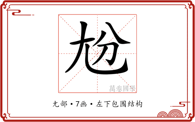 𡯕