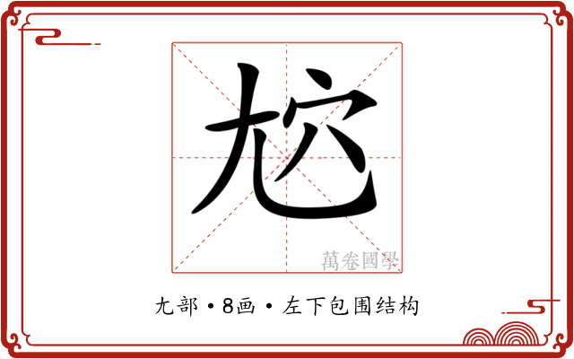 𡯜