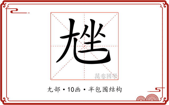 𡯨
