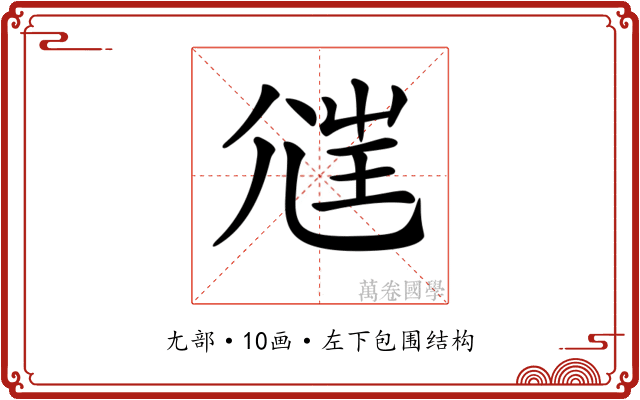 𡯲