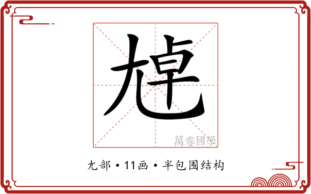 𡯴