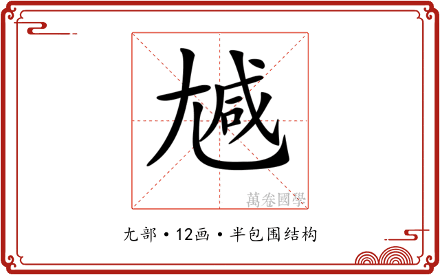 𡯽