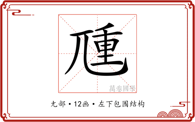 𡰁