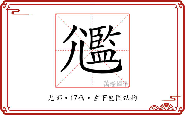 𡰛 𡰛
