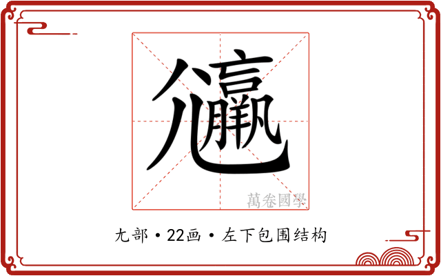 𡰟 𡰟